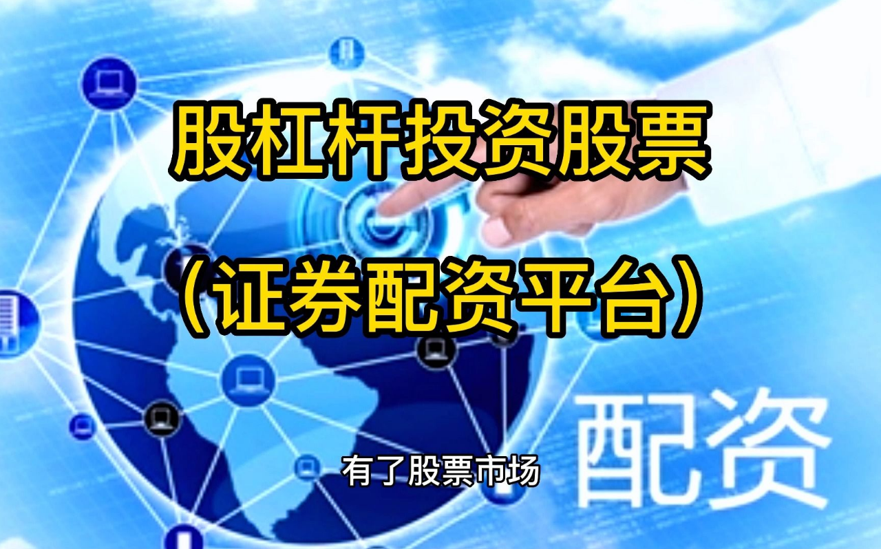 配资炒股利息高昂，谨慎投资避免风险