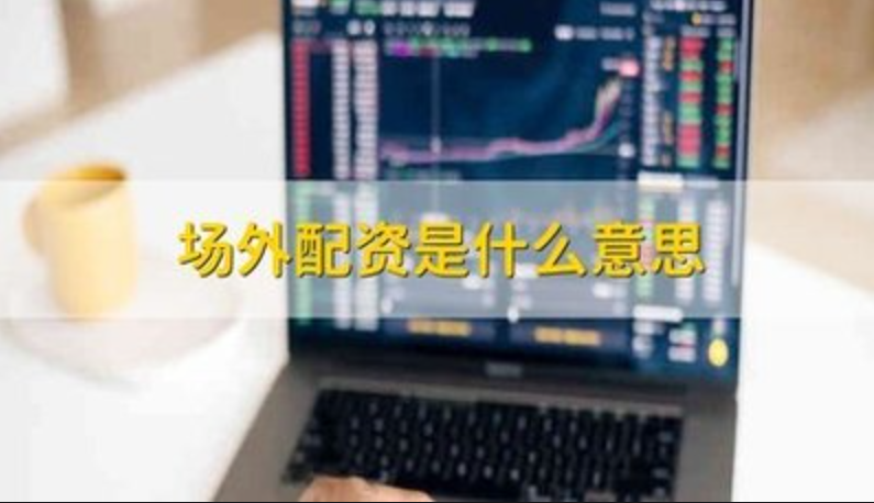 解锁股市财富！线上配资平台助你一臂之力