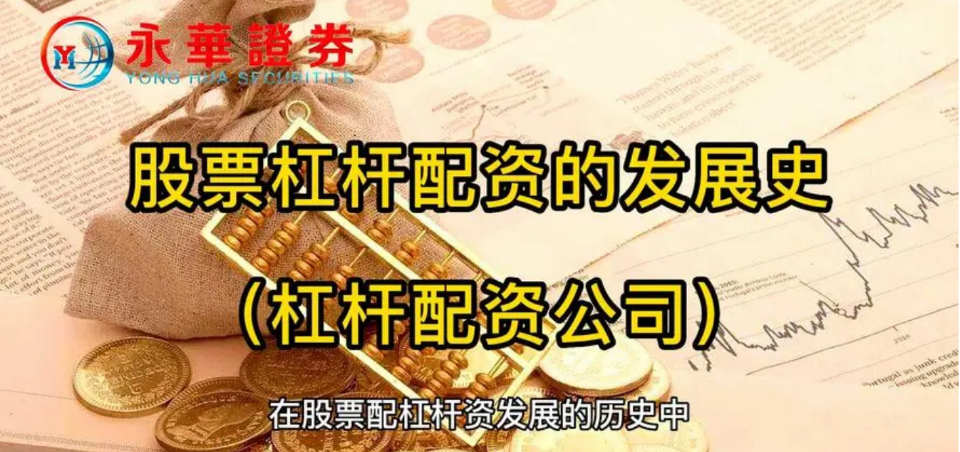配资概念股：杠杆炒股，风险与收益并存